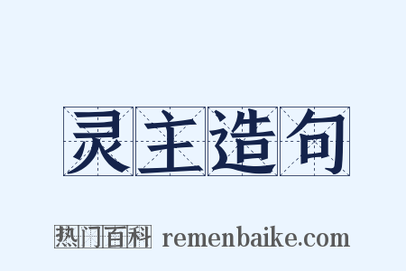 灵主造句是什么意思的图片